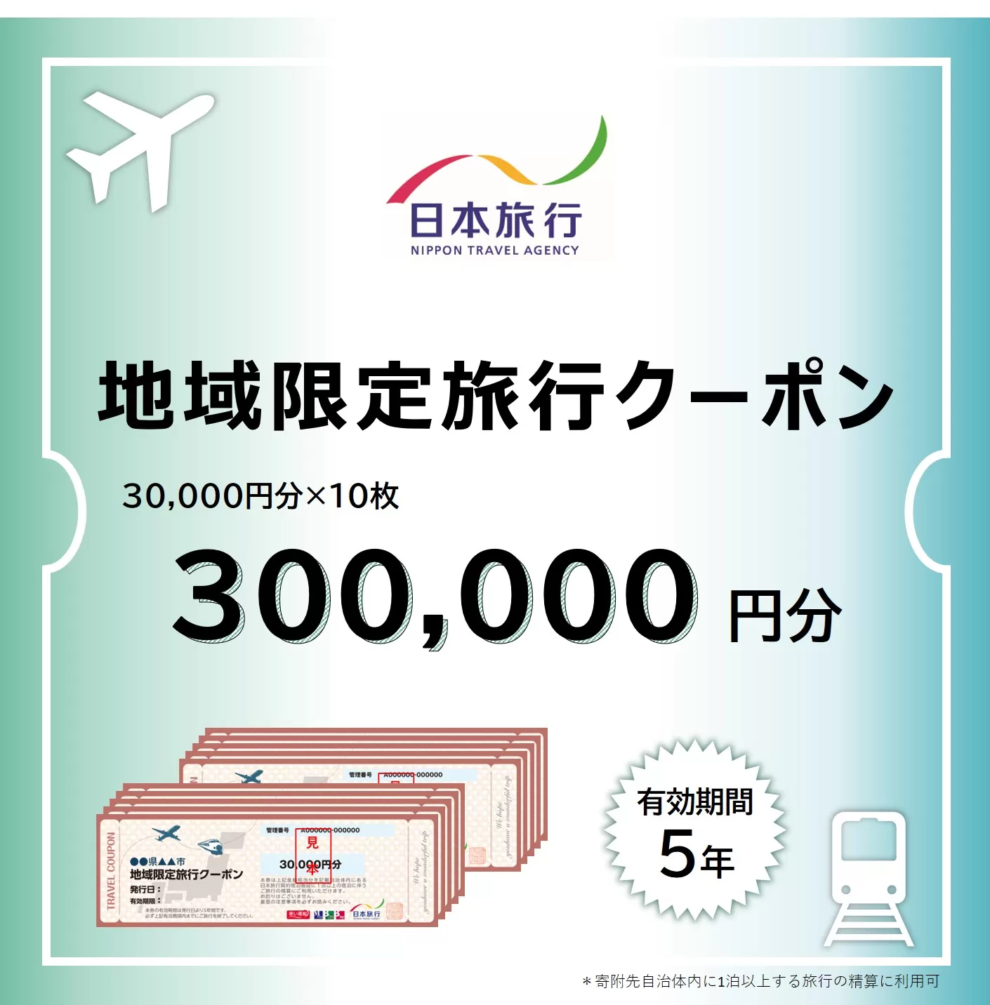 福井県敦賀市 日本旅行 地域限定旅行クーポン 300,000円 [017-a007]【敦賀市ふるさと納税】