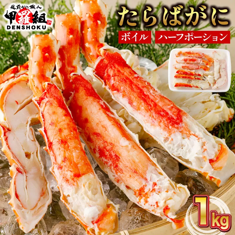 【12月26日～31日着】カット済みボイルたらばがに足1kg  [024-b026]【敦賀市ふるさと納税】