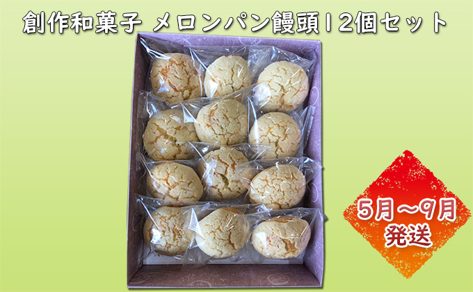 創作和菓子 メロンパン饅頭12個セット（5月～9月発送）クール便配送｜若狭町｜福井県｜返礼品をさがす｜まいふる by AEON CARD