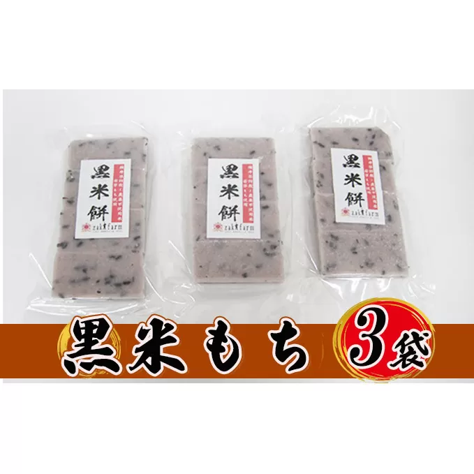 【先行予約】【冬限定】栽培期間農薬不使用の米を使用の黒米もち3袋　尾崎ファーム