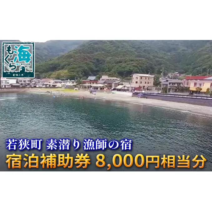 素潜り漁師の宿　宿泊補助券　8，000円相当分