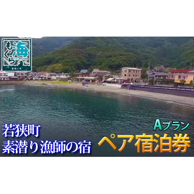 福井県若狭町 素潜り漁師の宿 1泊2食付ペア宿泊券 Aプラン