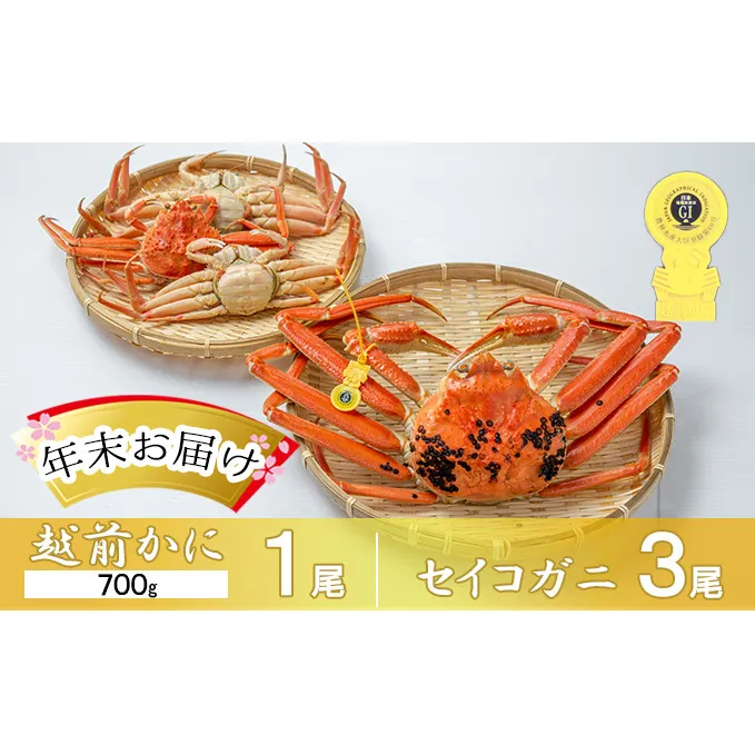 茹で越前ガニ【年末お届け】食通もうなる本場の味をぜひ、ご堪能ください。越前ガニ 約700g＋セイコガニ3杯 越前がに 越前かに 越前カニ カニ ボイルガニ