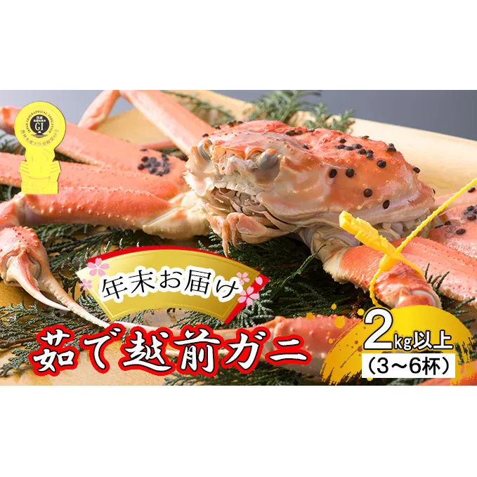 茹で越前ガニ【年末お届け】食通もうなる本場の味をぜひ、ご堪能ください。約2kg以上（3～6杯）訳あり（脚折れ含む）越前がに 越前かに ずわいがに かに カニ ボイルガニ