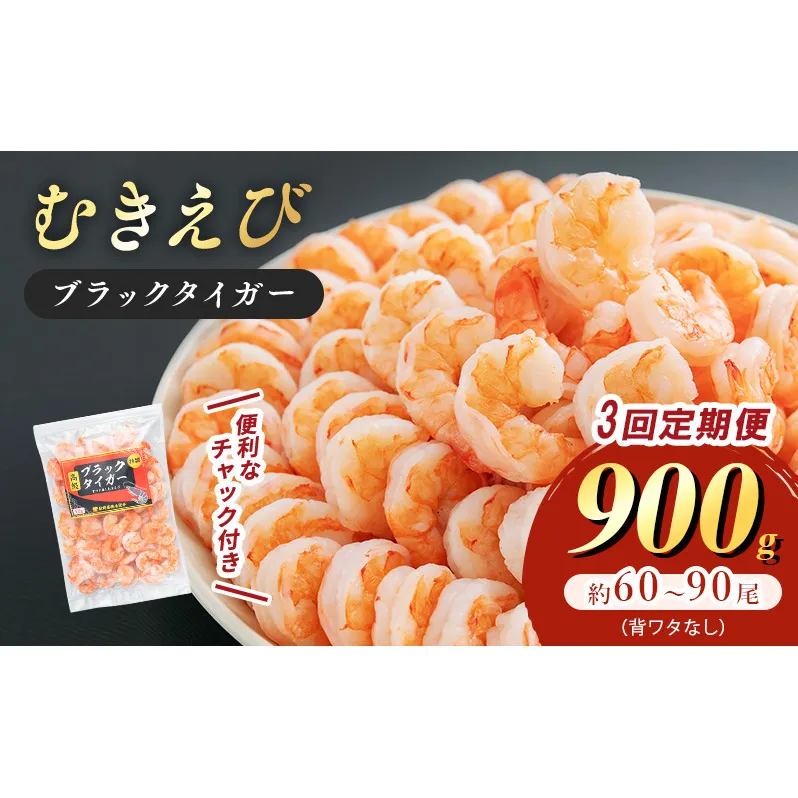 むきえび 定期便 3ヶ月 特選 高級 むきエビ 900g (解凍後約750g) 約60～90尾 むき海老 冷凍 大 ブラックタイガー 背わたなし えび エビ 海老 魚介 魚介類 海鮮 大容量 訳アリ 3回 お楽しみ 福井 福井県 若狭町