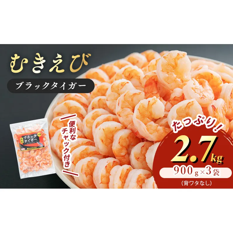 特撰 高級むきえび【ブラックタイガー 背ワタ無し 冷凍】（900g 解凍後約750g 約60～90尾）×3セット 計約2.7kg