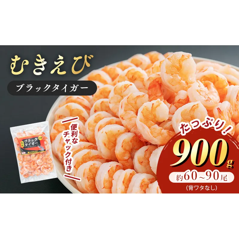 特選 高級 むきえび 900g (解凍後約750g) 約60～90尾 むきエビ むき海老 冷凍 大 ブラックタイガー 背わたなし えび エビ 海老 魚介 魚介類 海鮮 大容量 福井 福井県 若狭町