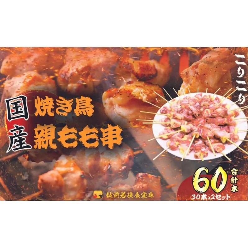 【国産・生冷凍】焼き鳥親もも串30本（1本約20g）×2セット