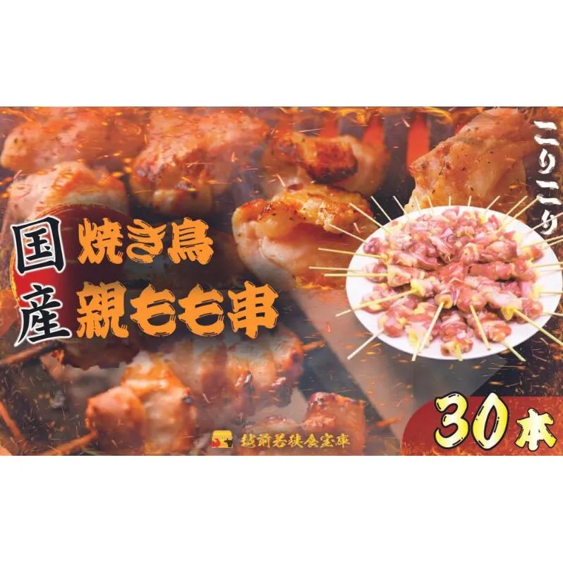 【国産・生冷凍】焼き鳥親もも串30本（1本約20g）