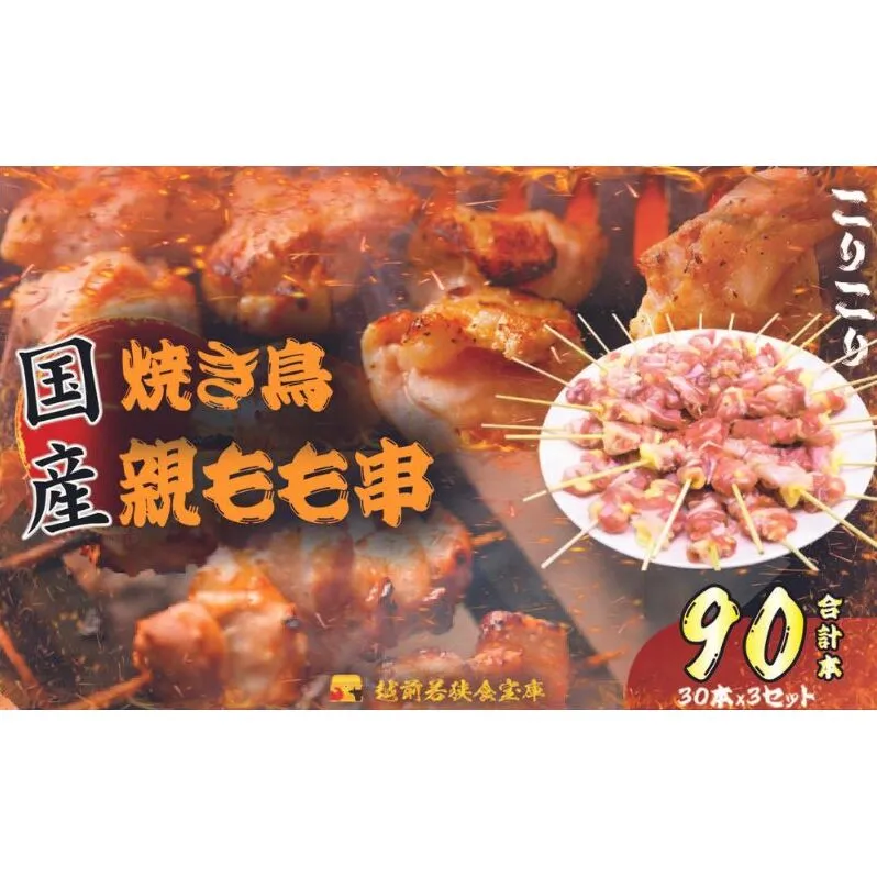 【国産・生冷凍】焼き鳥親もも串30本（1本約20g）×3セット