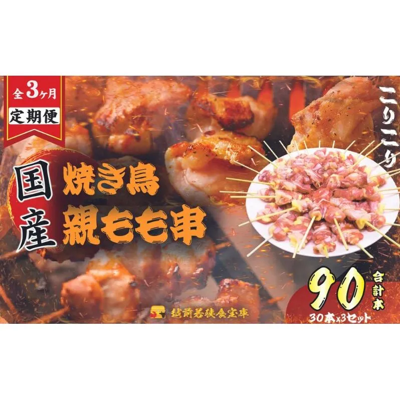 【3か月連続でお届け・国産・生冷凍】焼き鳥親もも串30本（1本約20g）