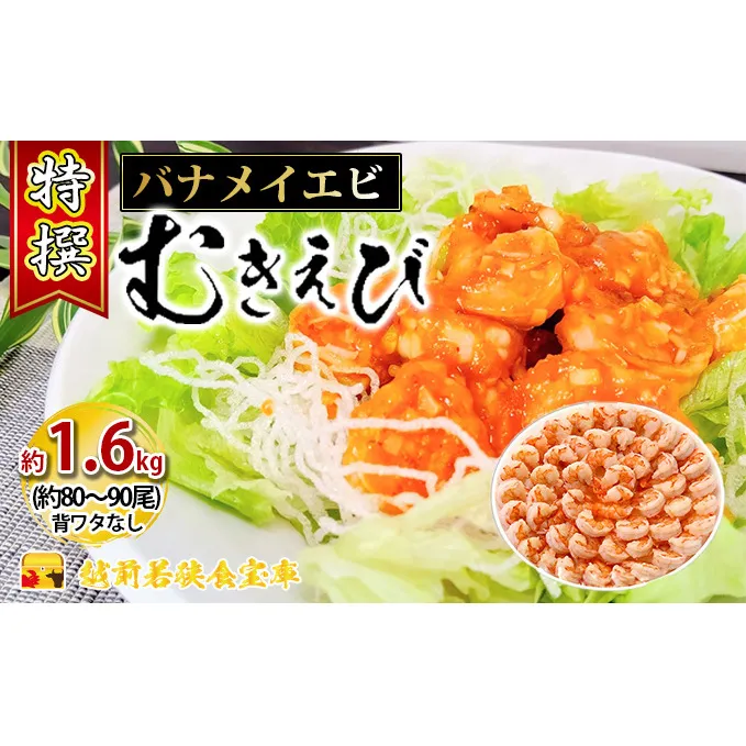 特撰 むきえび【大型バナメイエビ 背ワタ無し 冷凍】（800g 解凍後約700g 約40～45尾）×2セット 計約1.6kg