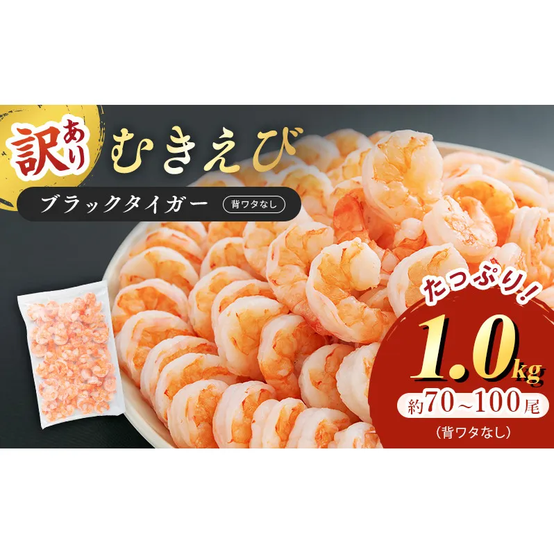 訳あり 特選 高級 むきえび 1kg (解凍後約900g) 約70～100尾 むきエビ むき海老 冷凍 大 ブラックタイガー 背わたなし えび エビ 海老 大容量 魚介 魚介類 海鮮 訳アリ 福井 福井県 若狭町