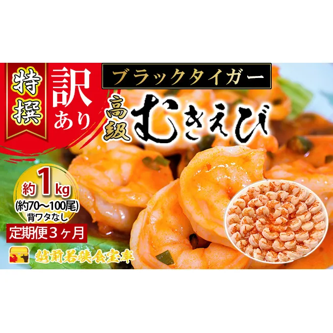 訳あり むきえび 定期便 3ヶ月 特選 高級 むきエビ 1kg (解凍後約900g) 約70～100尾 むき海老 冷凍 大 ブラックタイガー 背わたなし えび エビ 海老 魚介 魚介類 海鮮 大容量 訳アリ 3回 お楽しみ 福井 福井県 若狭町