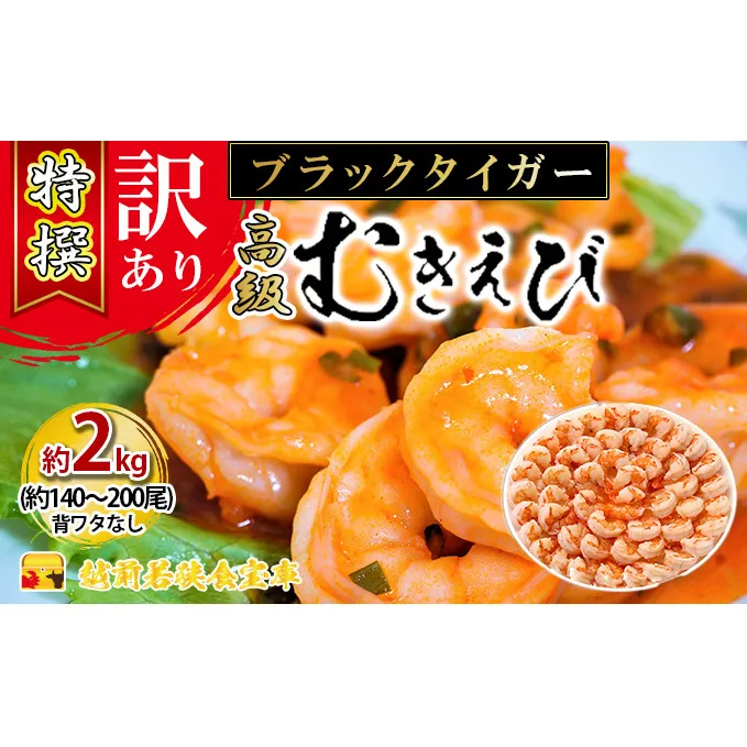 訳あり 特選 高級 むきえび 1kg (解凍後約900g) 約70～100尾 2セット 合計2kg むきエビ むき海老 冷凍 大 ブラックタイガー 背わたなし えび エビ 海老 魚介 魚介類 海鮮 セット 詰め合わせ 大容量 訳アリ 福井 福井県 若狭町