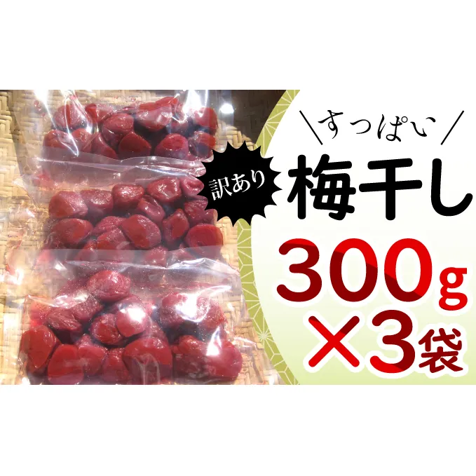 【祝北陸新幹線延伸】若狭のすっぱい梅干し　訳あり品　　(300gを3袋、合計900g)　紅映梅　シソ漬け