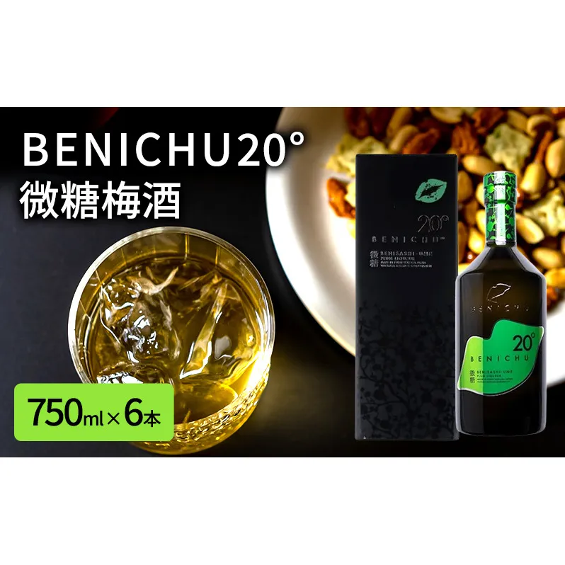 微糖の梅酒　BENICHU20°（750ml） 6本セット