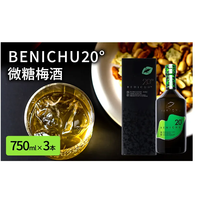 微糖の梅酒　BENICHU20°（750ml） 3本セット