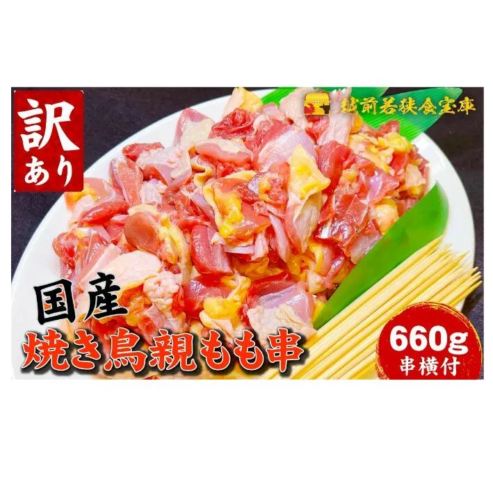 【訳あり】焼き鳥親もも660g（串付）