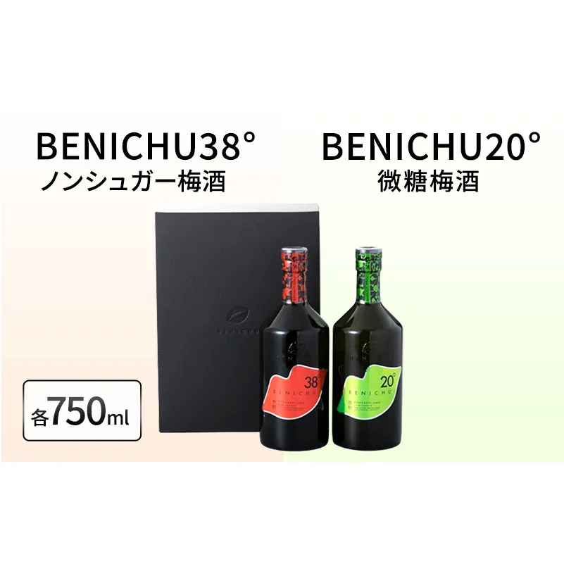 微糖梅酒 BENICHU20°とノンシュガー梅酒 BENICHU38°　セット（750ml×2）