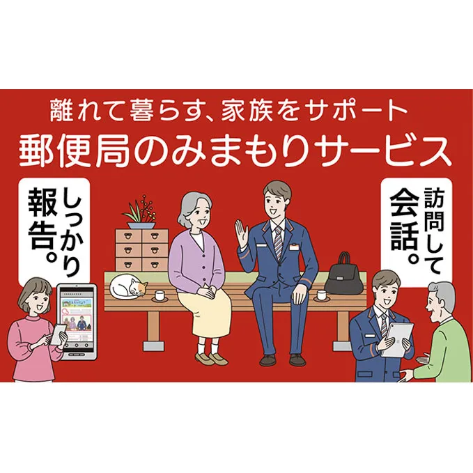 郵便局のみまもりサービス「みまもり訪問サービス」（6カ月）