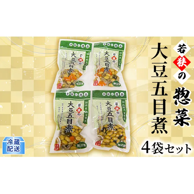 若狭の惣菜　大豆五目煮4袋セット