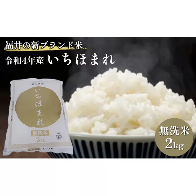 無洗米　いちほまれ2kg（令和５年産）福井の新ブランド米