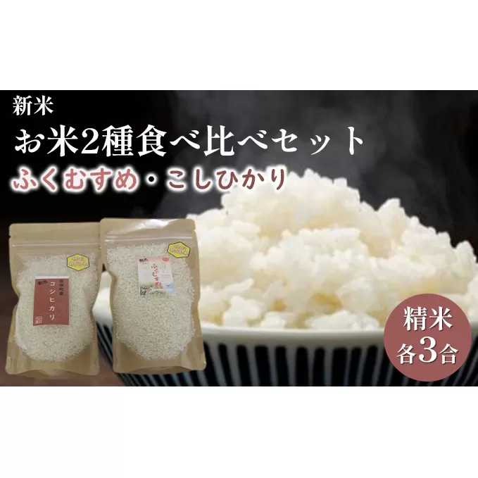 【先行予約】お米２種食べ比べセット（令和6年度産）合計6合