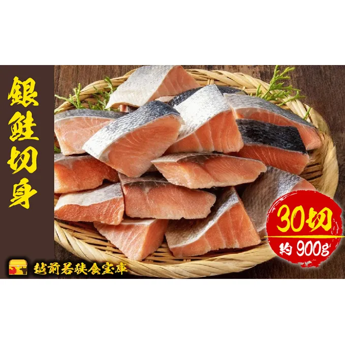 越前若狭食宝庫の弁当塩銀鮭切身30切×約30g（約900g）