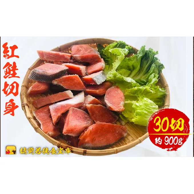 越前若狭食宝庫の弁当塩紅鮭切身30切×約30g（約900g）