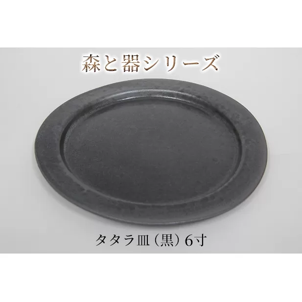 森と器シリーズ　タタラ皿（黒）6寸　1枚