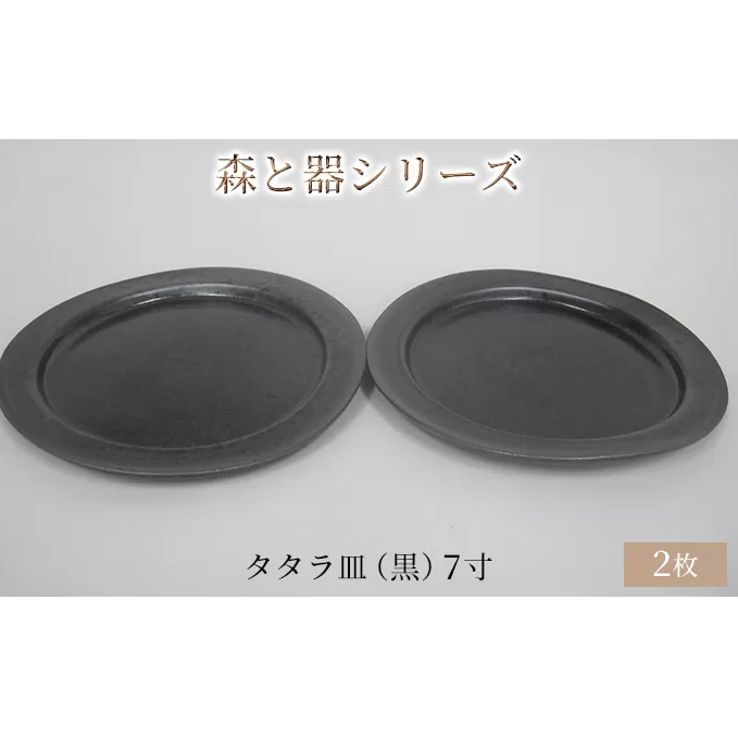 森と器シリーズ　タタラ皿（黒）7寸　2枚セット