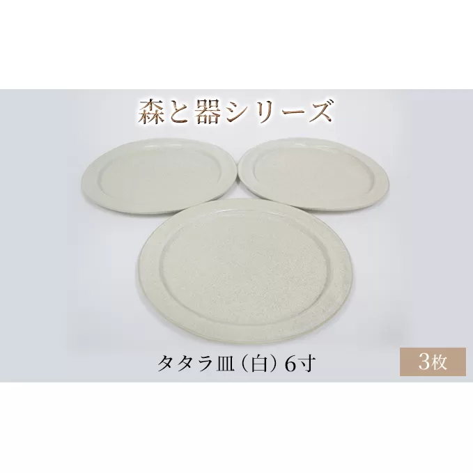 森と器シリーズ　タタラ皿（白）6寸　3枚セット