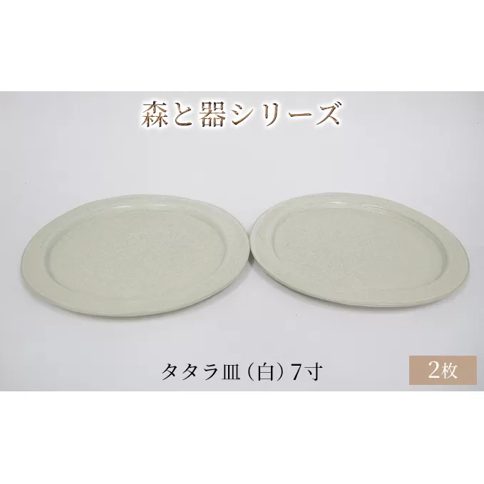 森と器シリーズ　タタラ皿（白）7寸　2枚セット