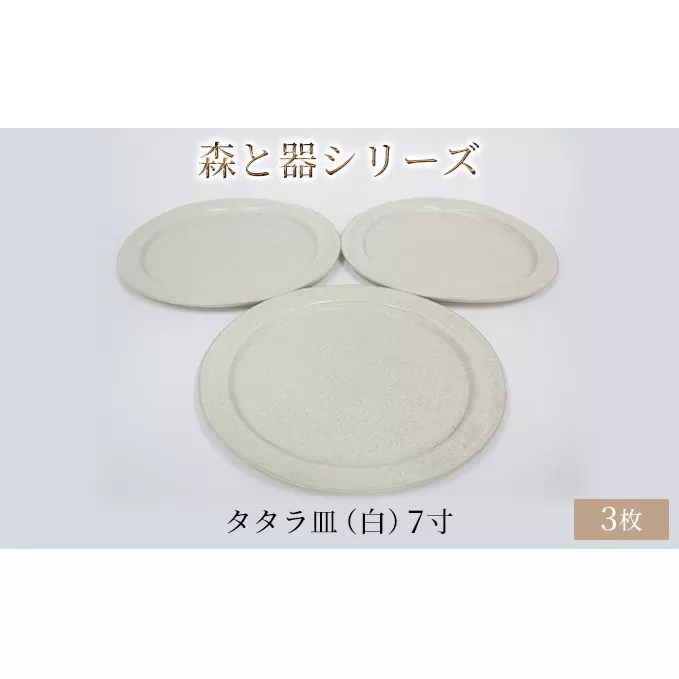 森と器シリーズ　タタラ皿（白）7寸　3枚セット
