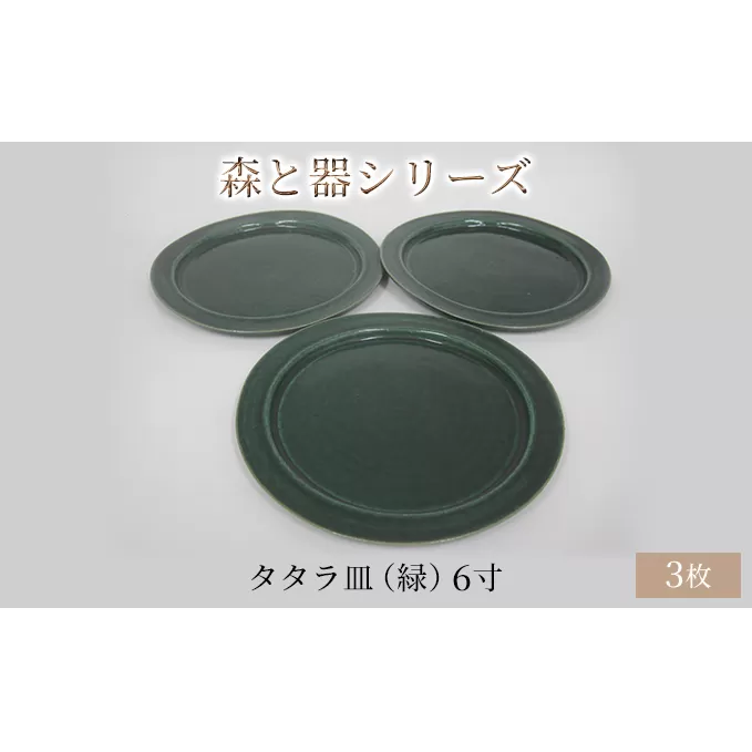 森と器シリーズ　タタラ皿（緑）6寸　3枚セット