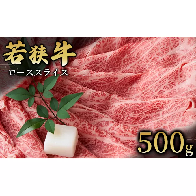  【若狭牛】ローススライス500g 国産牛肉 北陸産 福井県産牛肉 若狭産