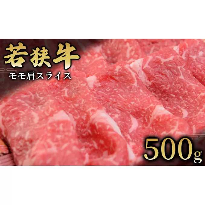  【若狭牛】モモ肩スライス500g 国産牛肉 北陸産 福井県産牛肉 若狭産