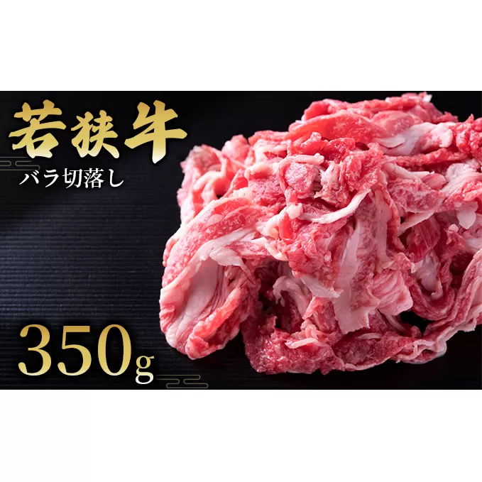  【若狭牛】バラ切落し350g 国産牛肉 北陸産 福井県産牛肉 若狭産