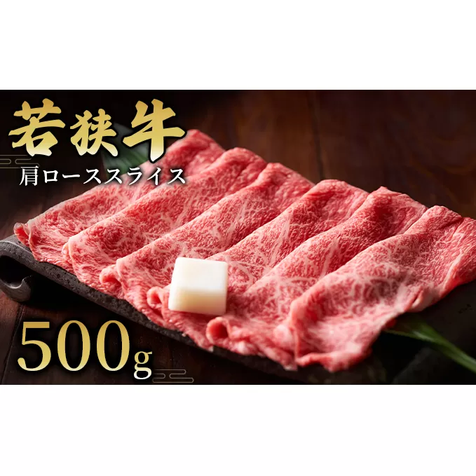  【若狭牛】肩ローススライス500g  国産牛肉 北陸産 福井県産牛肉 若狭産