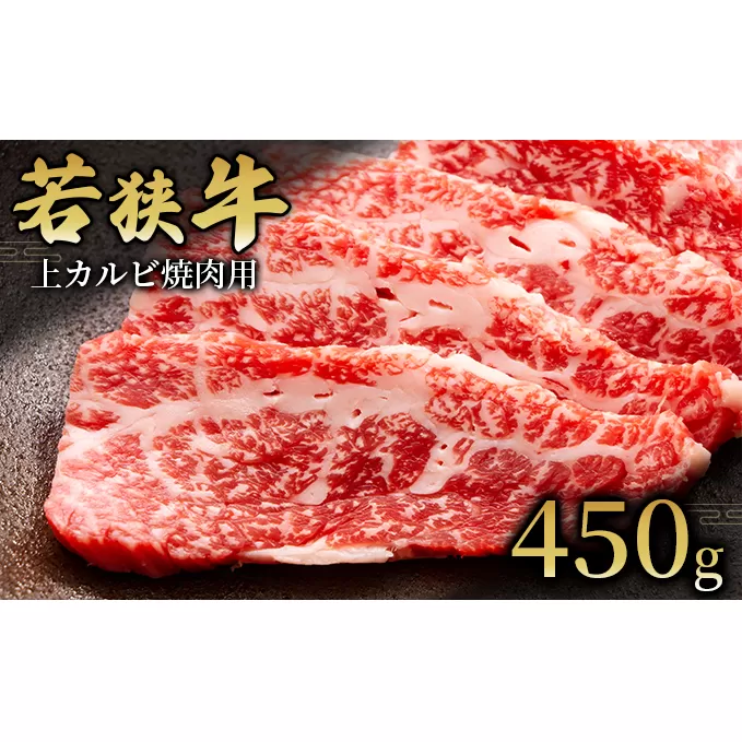  【若狭牛】上カルビ焼肉用450g 国産牛肉 北陸産 福井県産牛肉 若狭産