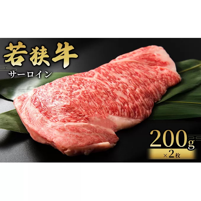  【若狭牛】サーロイン200g×2枚 国産牛肉 北陸産 福井県産牛肉 若狭産