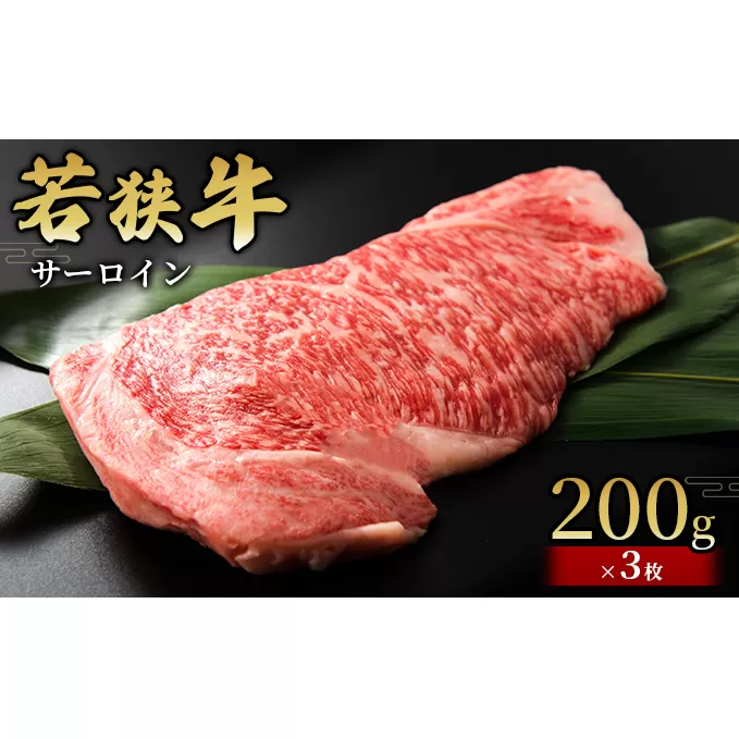  【若狭牛】サーロイン200g×3枚 国産牛肉 北陸産 福井県産牛肉 若狭産