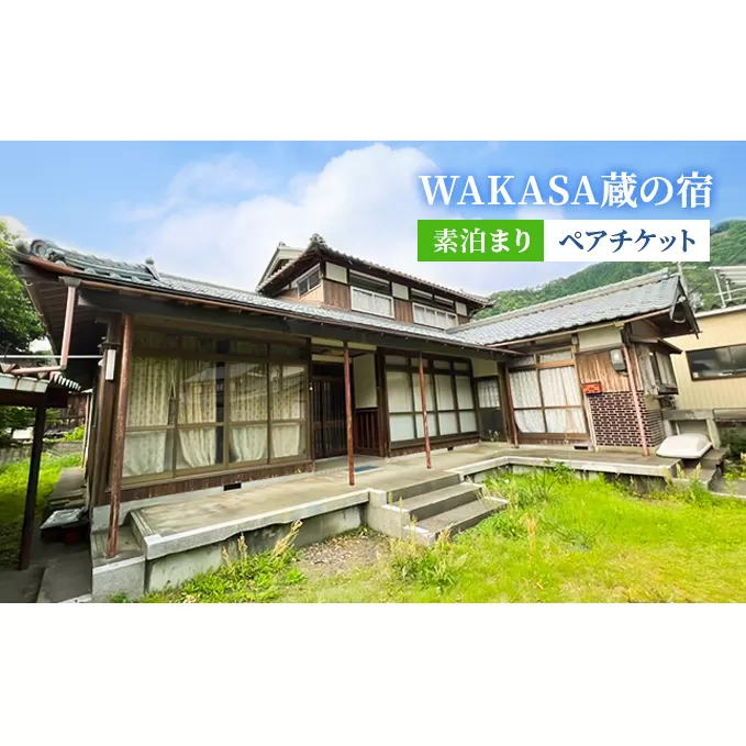 WAKASA蔵の宿　素泊まり　ペアチケット