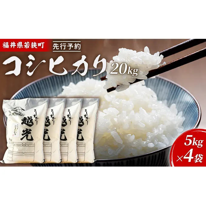 令和6年産福井県若狭町コシヒカリ（一等米）20kg（神谷農園） 5kg×4袋