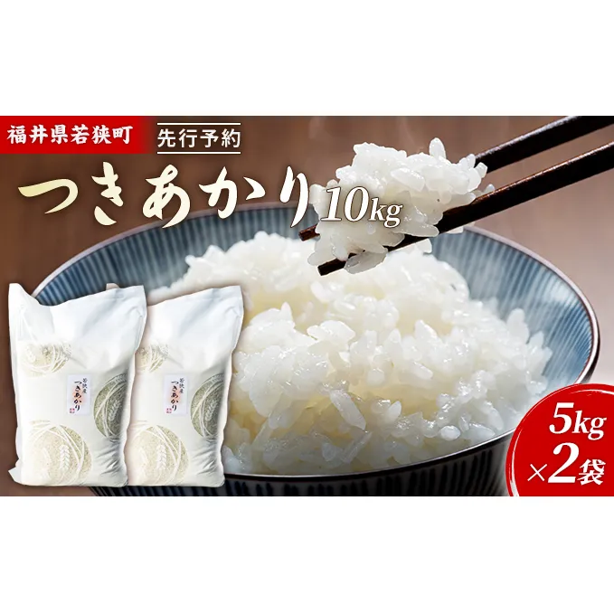 令和6年産福井県若狭町つきあかり（一等米）10kg（神谷農園） 5kg×2袋