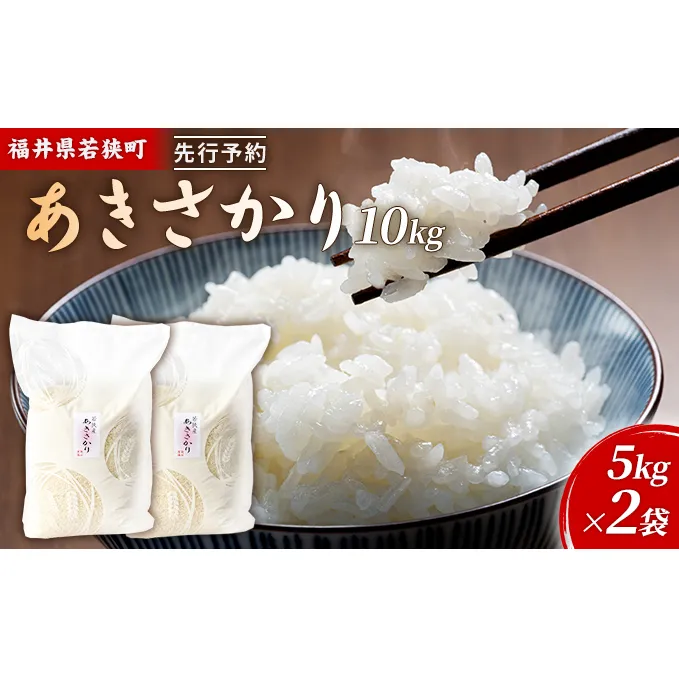 令和6年産福井県若狭町あきさかり（一等米）10kg（神谷農園） 5kg×2袋