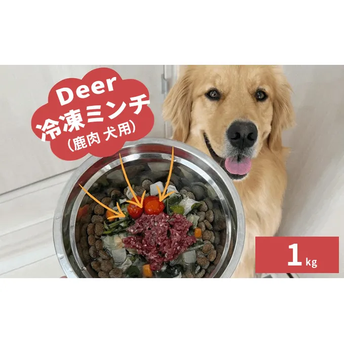 鹿肉ドッグフード　鹿肉冷凍ミンチ（犬用）　1kg（250g×4トレー）