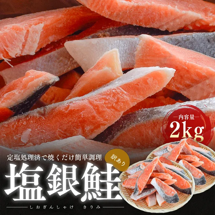 訳あり塩銀鮭　切り身2kg