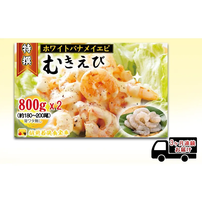 えび 【3ヶ月連続】越前若狭食宝庫の高級 むきえび【ホワイトバナメイエビ冷凍】800g/約90～100尾x2 エビ 海老 エビフライ バナメイエビ